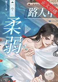 一个柔弱的路人甲作者:洗衣粉