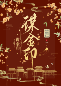 谋锦小说全文阅读全文免费阅读茗沫沫
